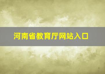 河南省教育厅网站入口