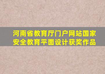 河南省教育厅门户网站国家安全教育平面设计获奖作品