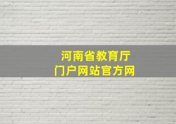 河南省教育厅门户网站官方网