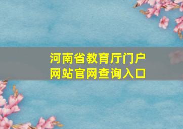 河南省教育厅门户网站官网查询入口