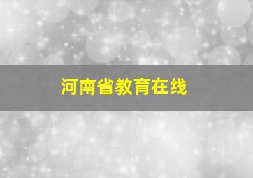 河南省教育在线