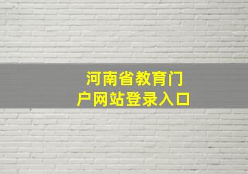 河南省教育门户网站登录入口