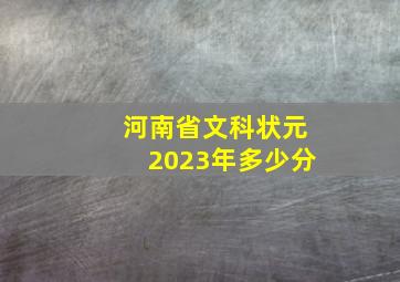 河南省文科状元2023年多少分