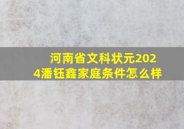 河南省文科状元2024潘钰鑫家庭条件怎么样