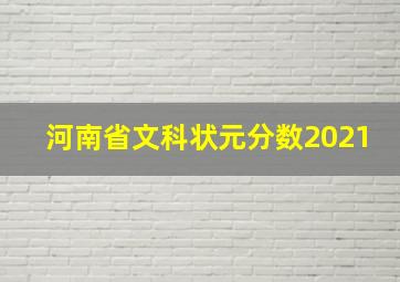 河南省文科状元分数2021