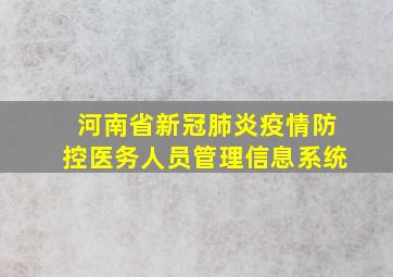 河南省新冠肺炎疫情防控医务人员管理信息系统