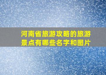 河南省旅游攻略的旅游景点有哪些名字和图片