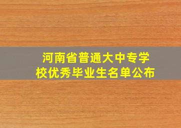 河南省普通大中专学校优秀毕业生名单公布