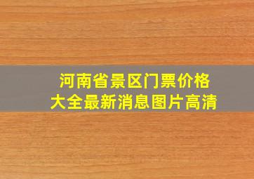 河南省景区门票价格大全最新消息图片高清