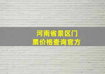 河南省景区门票价格查询官方