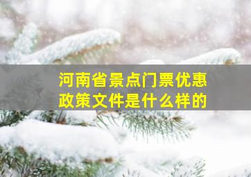 河南省景点门票优惠政策文件是什么样的