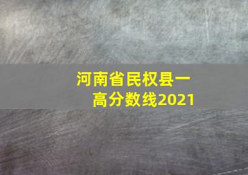 河南省民权县一高分数线2021