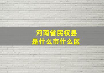 河南省民权县是什么市什么区