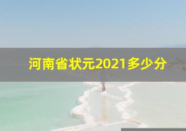 河南省状元2021多少分