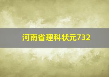 河南省理科状元732