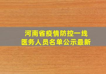 河南省疫情防控一线医务人员名单公示最新