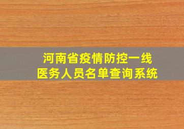 河南省疫情防控一线医务人员名单查询系统