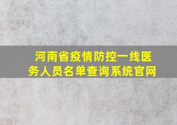 河南省疫情防控一线医务人员名单查询系统官网