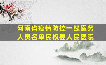 河南省疫情防控一线医务人员名单民权县人民医院