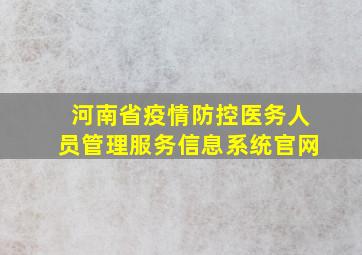 河南省疫情防控医务人员管理服务信息系统官网