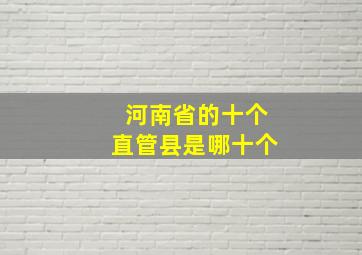 河南省的十个直管县是哪十个