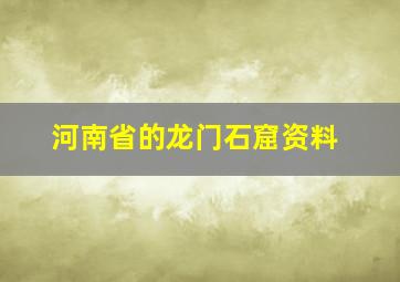 河南省的龙门石窟资料