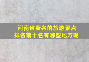 河南省著名的旅游景点排名前十名有哪些地方呢