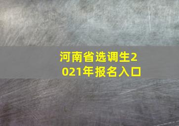 河南省选调生2021年报名入口