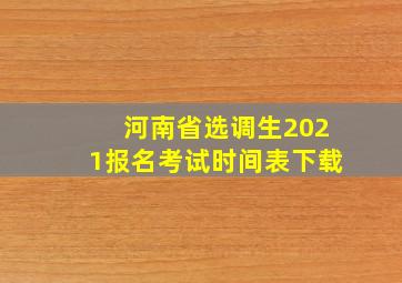 河南省选调生2021报名考试时间表下载