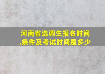 河南省选调生报名时间,条件及考试时间是多少