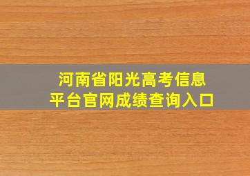 河南省阳光高考信息平台官网成绩查询入口