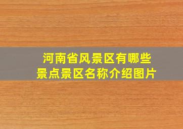 河南省风景区有哪些景点景区名称介绍图片