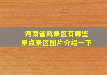 河南省风景区有哪些景点景区图片介绍一下