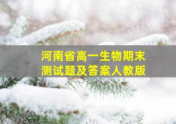 河南省高一生物期末测试题及答案人教版