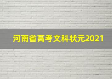 河南省高考文科状元2021