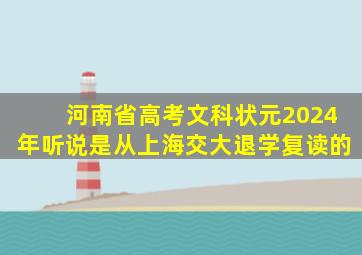 河南省高考文科状元2024年听说是从上海交大退学复读的