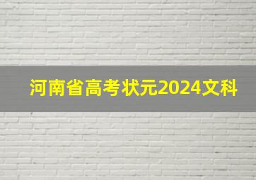 河南省高考状元2024文科