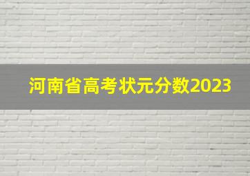 河南省高考状元分数2023