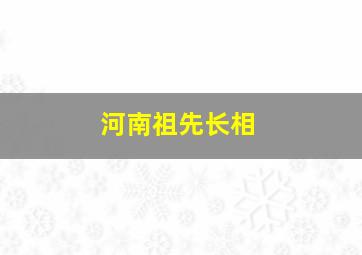 河南祖先长相