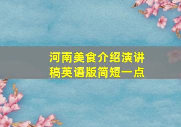 河南美食介绍演讲稿英语版简短一点