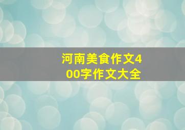 河南美食作文400字作文大全