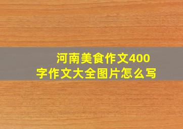 河南美食作文400字作文大全图片怎么写