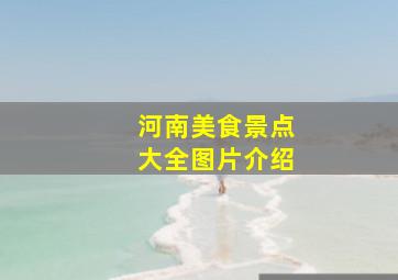 河南美食景点大全图片介绍