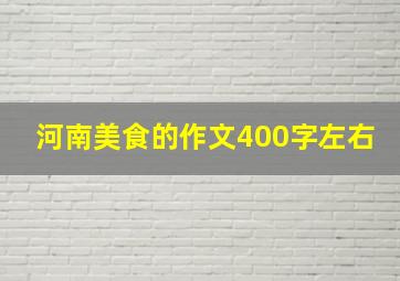 河南美食的作文400字左右