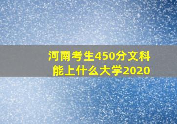 河南考生450分文科能上什么大学2020