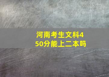 河南考生文科450分能上二本吗