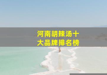 河南胡辣汤十大品牌排名榜