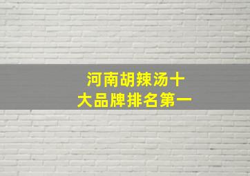 河南胡辣汤十大品牌排名第一