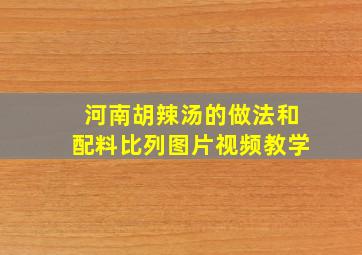 河南胡辣汤的做法和配料比列图片视频教学