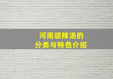 河南胡辣汤的分类与特色介绍